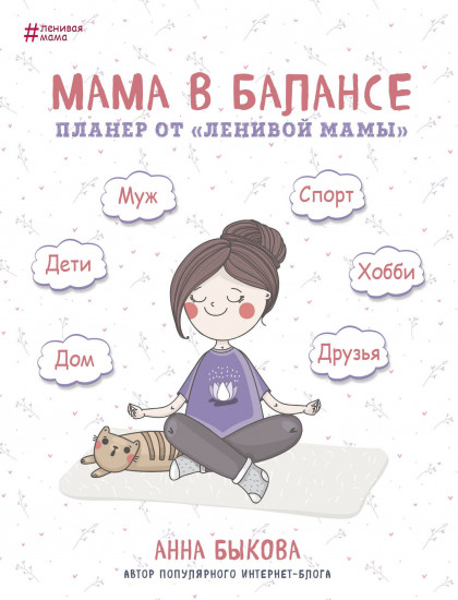 Мама в балансе. Планер от «Ленивой мамы»