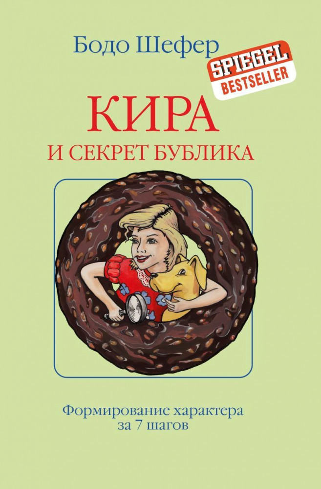 Кира и секрет бублика | Бизнес по-европейски