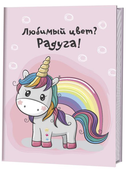 Блокнот «Любимый цвет? Радуга!» | Блокноты с единорогами «Радужные перспективы»