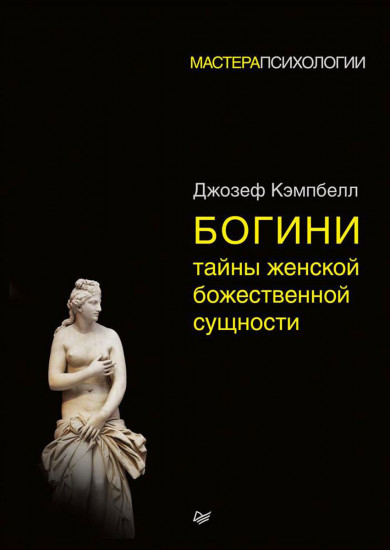 Богини. Тайны женской божественной сущности