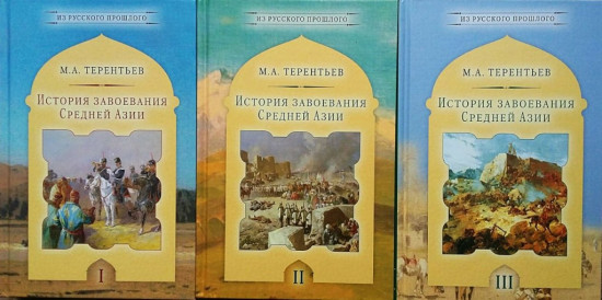 История завоевания Средней Азии. Комплект в 3-х томах