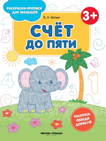 Счет до пяти 3. Книжка-раскраска