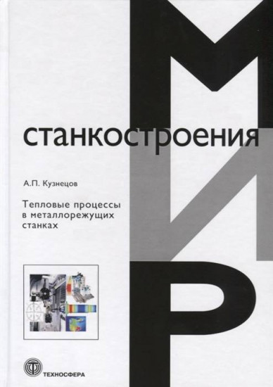 Тепловые процессы в металлорежущих станках