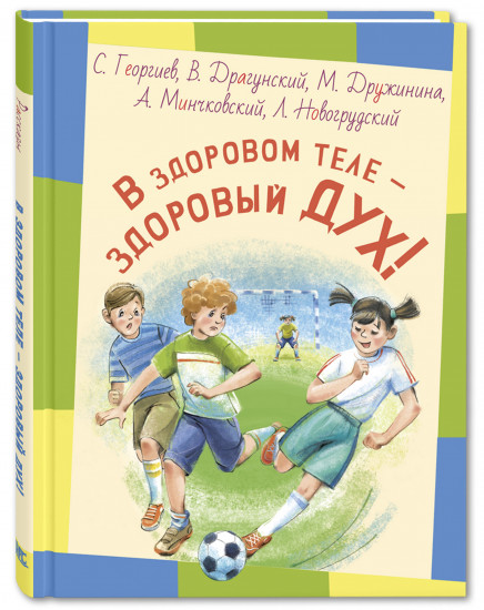 В здоровом теле — здоровый дух!