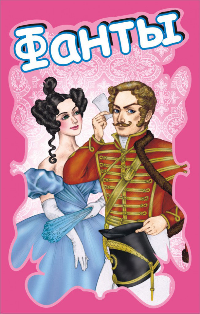 Фанты | Нескучные игры