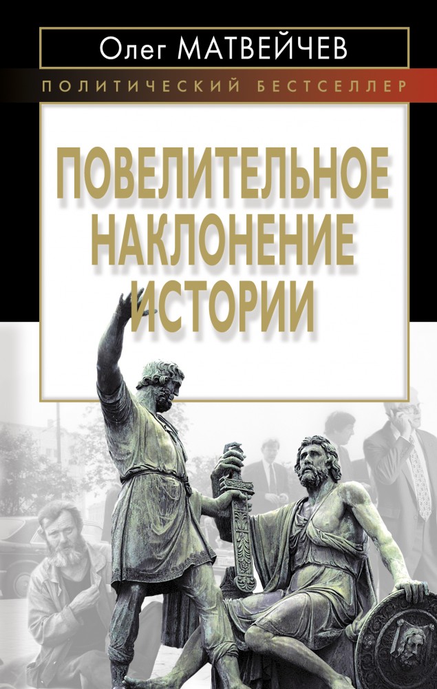 Повелительное наклонение истории | Политический бестселлер