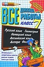 Все домашние работы. 7 класс. Русский язык, геометрия, немецкий язык, химия, английский язык, алгебра, физика: Контрольные и лабораторные работы, рабочие тетради, книги для чтения
