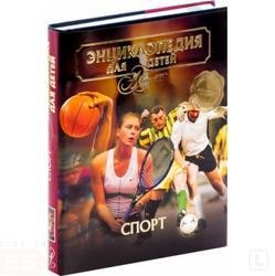 Энциклопедия для детей. Том 20. Спорт