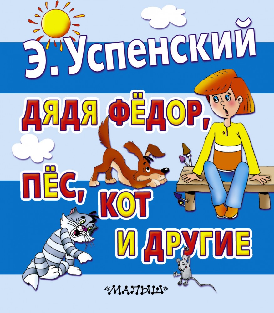 Дядя Фёдор, пёс, кот и другие | Планета детства