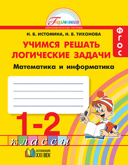 Учимся решать логические задачи. 1-2 классы