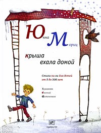 Крыша ехала домой