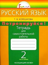 Русский язык. 2 класс. Потренируйся!: Тетрадь для самостоятельных работ. В 2 частях. Часть 1
