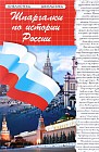 Шпаргалки по истории России
