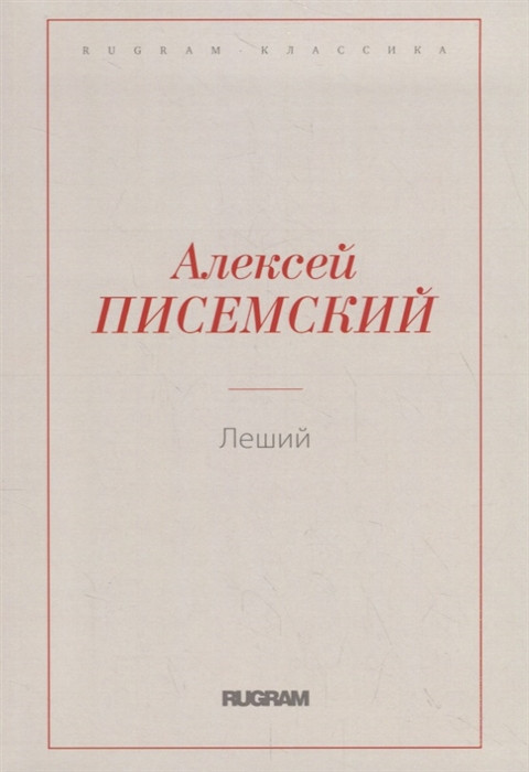 Леший | Rugram-классика