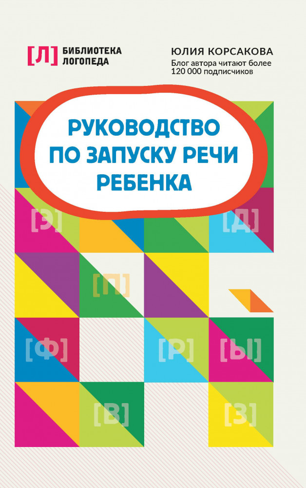 Руководство по запуску речи ребенка | Библиотека логопеда