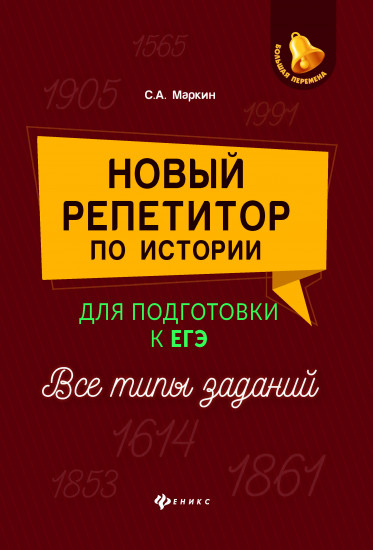 Новый репетитор по истории для подготовки к ЕГЭ. Все типы заданий