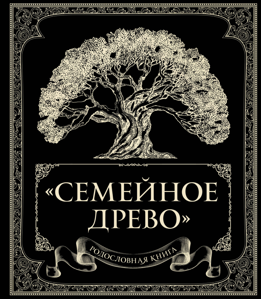 Родословная книга «Семейное древо» | Подарочные издания. Досуг