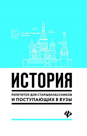 История. Репетитор для старшеклассников и поступающих в вузы