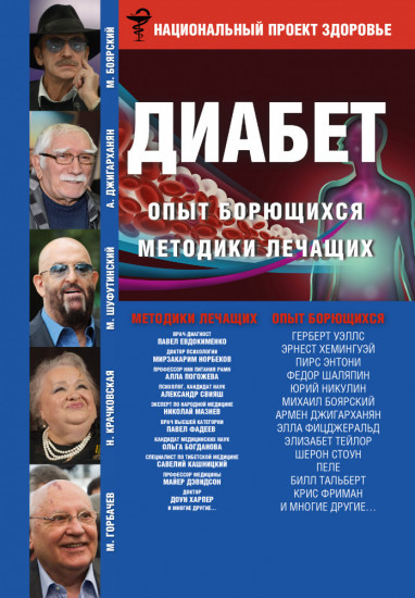 ДИАБЕТ. Опыт борющихся. Методики лечащих