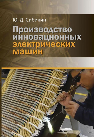 Производство инновационных электрических машин