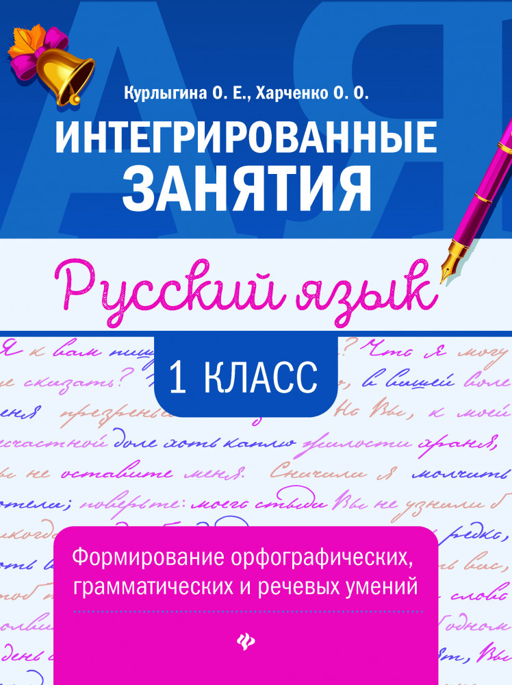 Русский язык. 1 класс. Формирование орфографических, грамматических и речевых умений | Интегрированные занятия