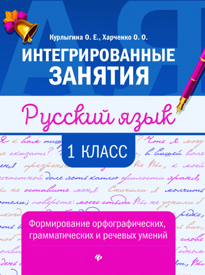 Русский язык. 1 класс