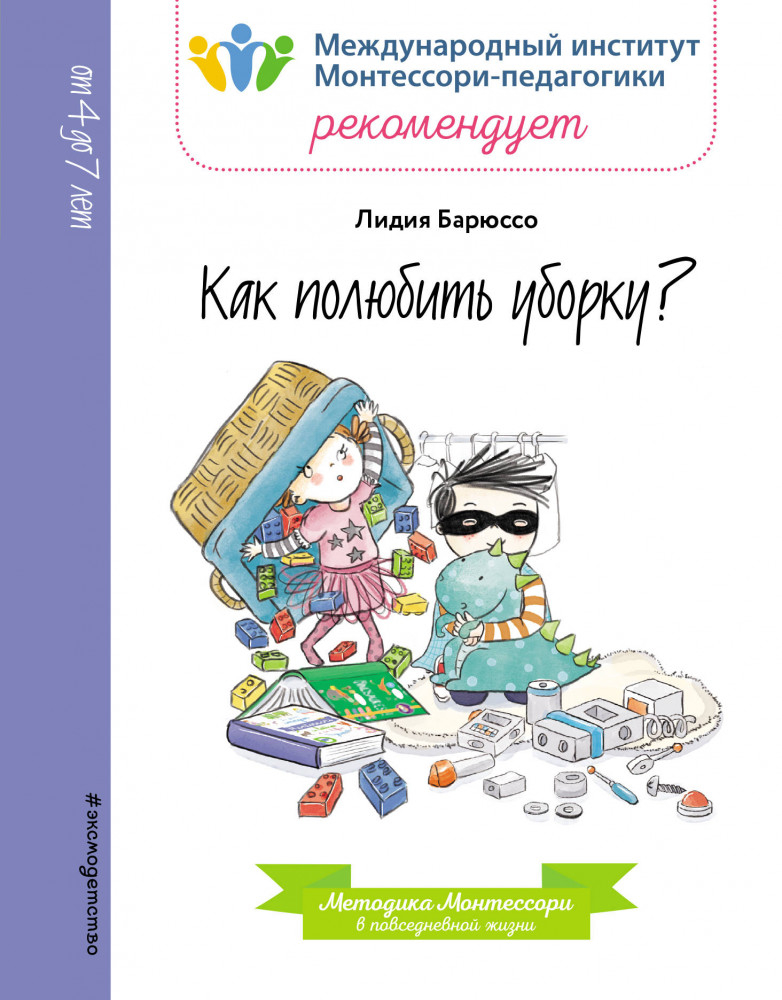 Как полюбить уборку? | Монтессори. Книги для чтения