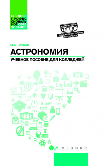 Астрономия: общеобразовательная подготовка. Учебное пособие для колледжей