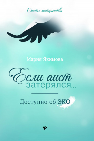 Если аист затерялся... Доступно об ЭКО