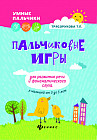 Пальчиковые игры для развития речи и фонематического слуха у малышей от 0 до 3 лет