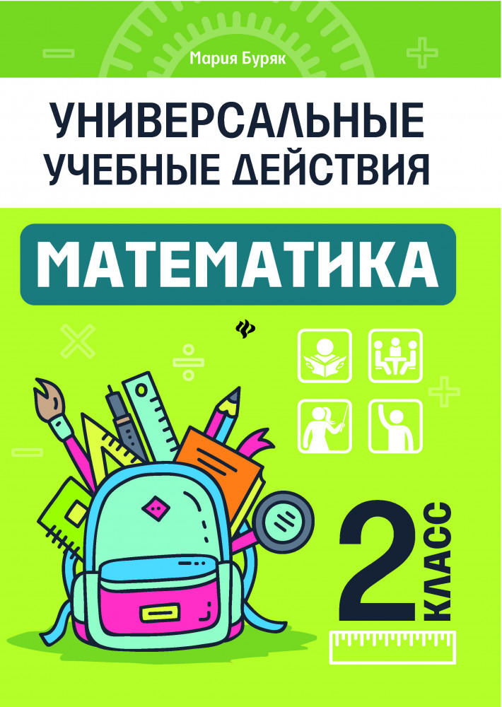 Математика. 2 класс. Рабочая тетрадь | Универсальные учебные действия