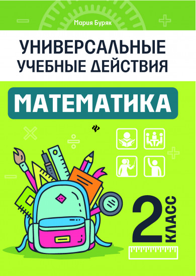Математика. 2 класс. Рабочая тетрадь