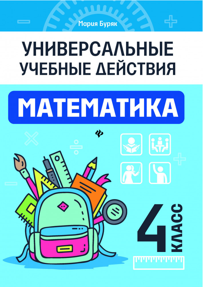Математика. 4 класс. Рабочая тетрадь | Универсальные учебные действия