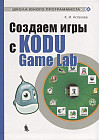 Создаем игры с Kodu Game Lab. Учебное пособие