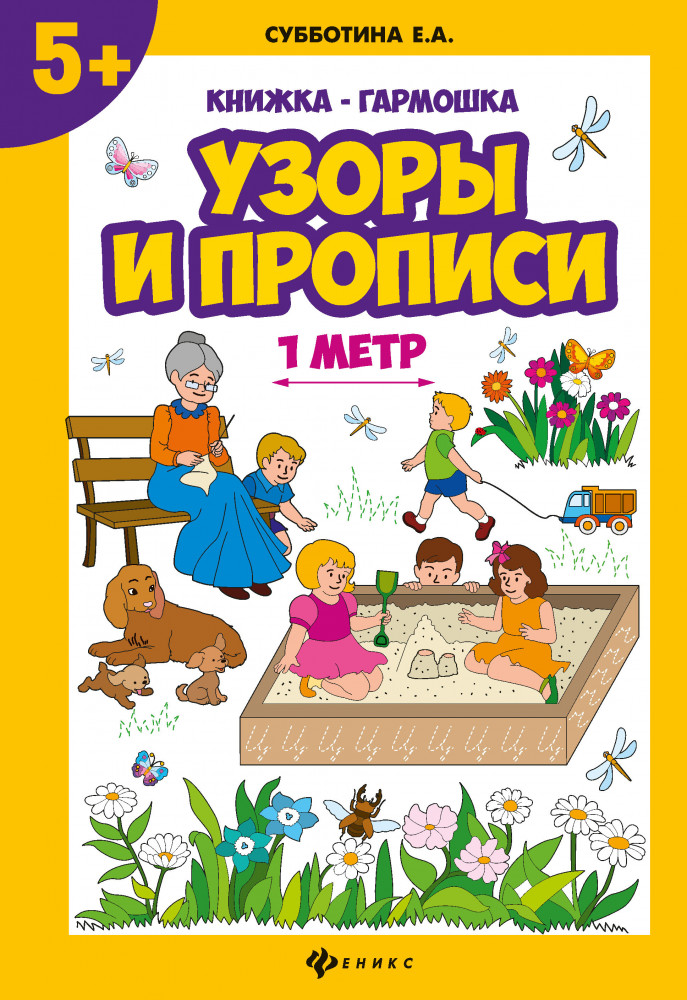 Узоры и прописи | Книжка-гармошка