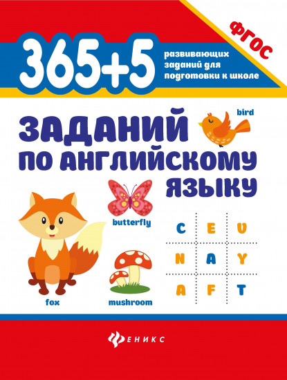 365+5 заданий по английскому языку. Учебное пособие