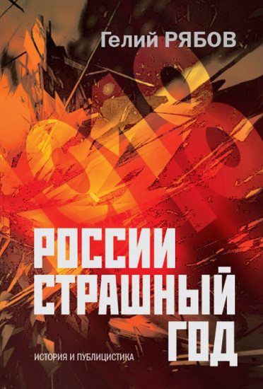 России страшный год… Сокрытие, поиски и обнаружение останков Царской Семьи