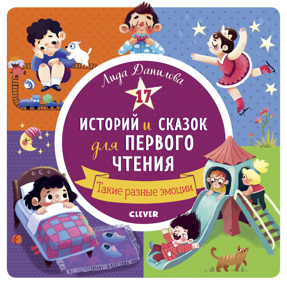 17 историй и сказок для первого чтения. Такие разные эмоции | Первое чтение