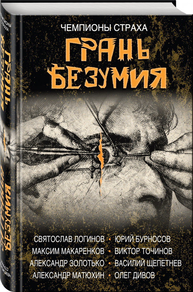 Грань безумия. За гранью безумия | Чемпионы страха