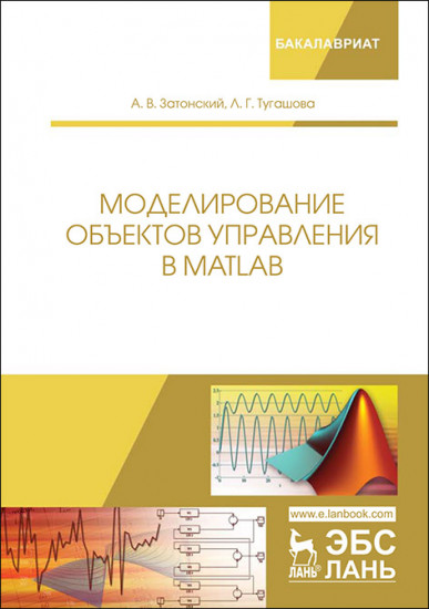 Моделирование объектов управления в MatLab. Учебное пособие