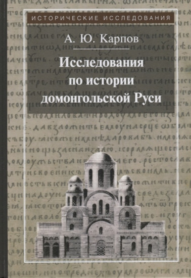 Исследования по истории домонгольской Руси