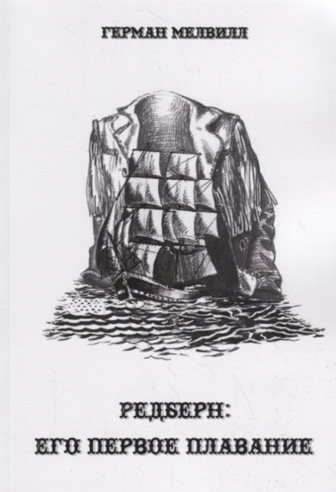 Редберн: его первое плавание
