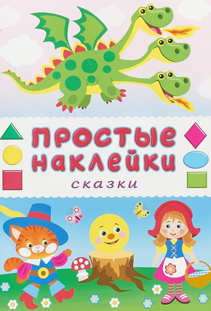 Книжка «Сказки» (с наклейками) | Книжки с наклейками