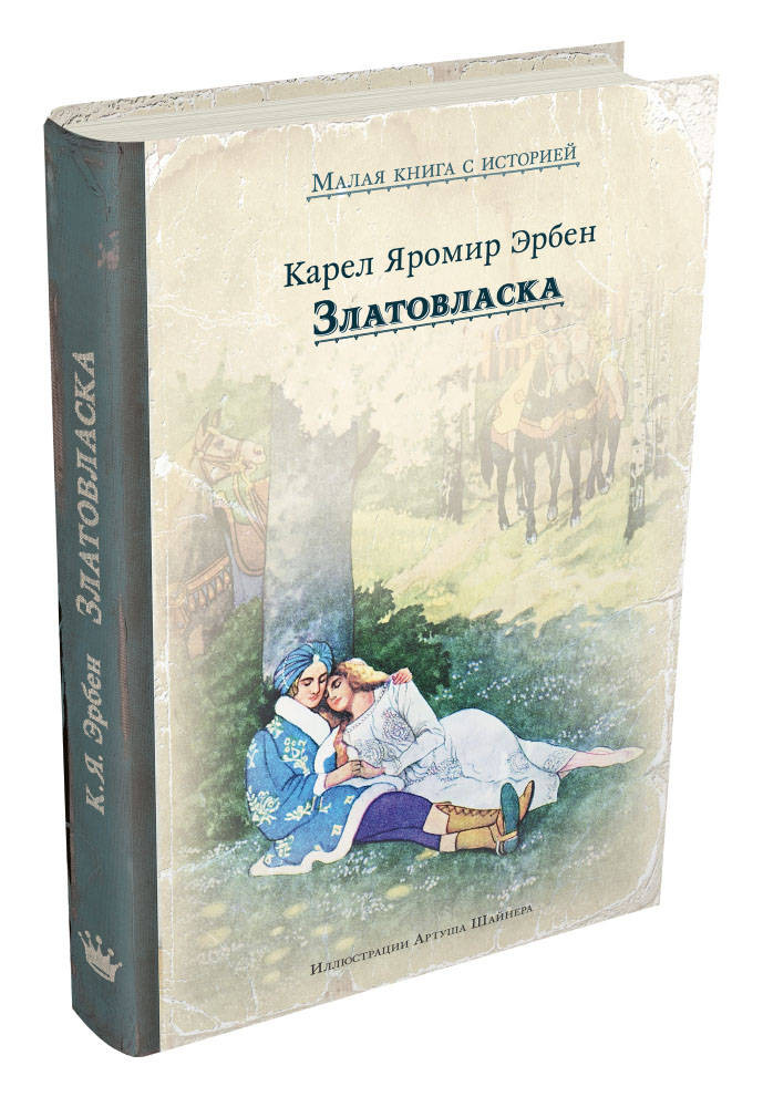 Златовласка | Малая книга с историей