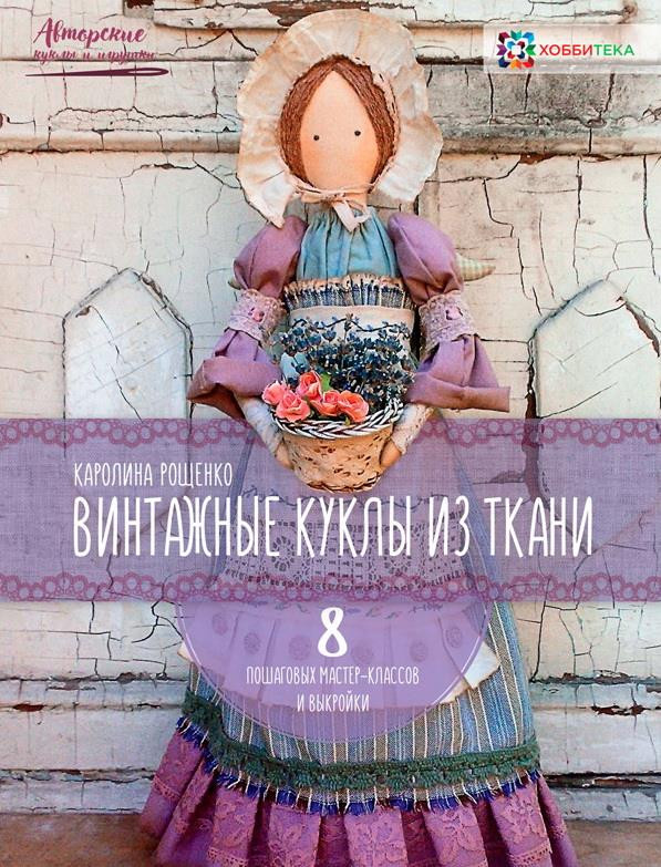 Винтажные куклы из ткани | Авторские куклы и игрушки