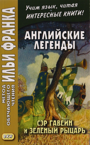 Английские легенды. Сэр Гавейн и Зеленый Рыцарь. Учебное пособие