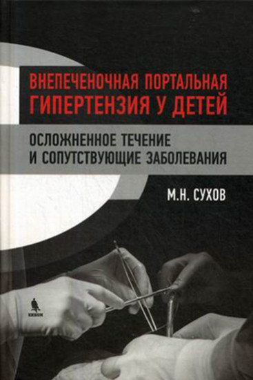 Внепеченочная портальная гипертензия у детей. Осложненное течение и сопутствующие заболевания