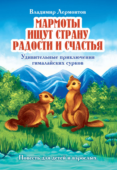 Мармоты ищут страну радости и счастья. Удивительные приключения гималайских сурков. Повесть для детей и взрослых