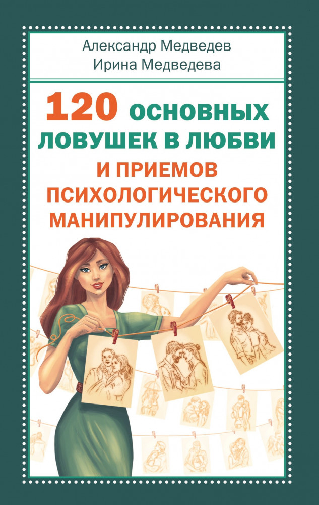 120 основных ловушек в любви и приемов психологического манипулирования