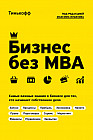 «Бизнес без MBA». Под редакцией Максима Ильяхова